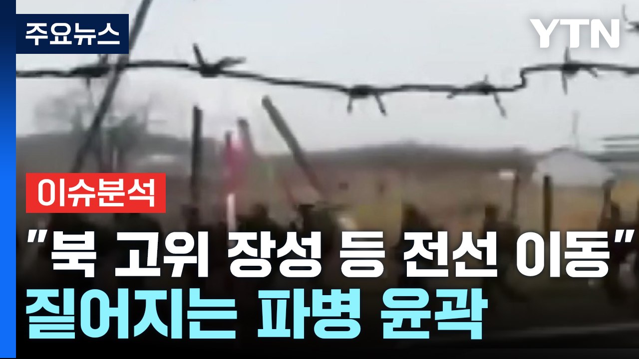 [2PM] 국정원 "북 고위 장성 등 전선 이동 정황"...짙어지는 파병 윤곽 / YTN