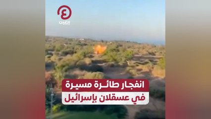 انفجار طائرة مسيرة في عسقلان بإسرائيل