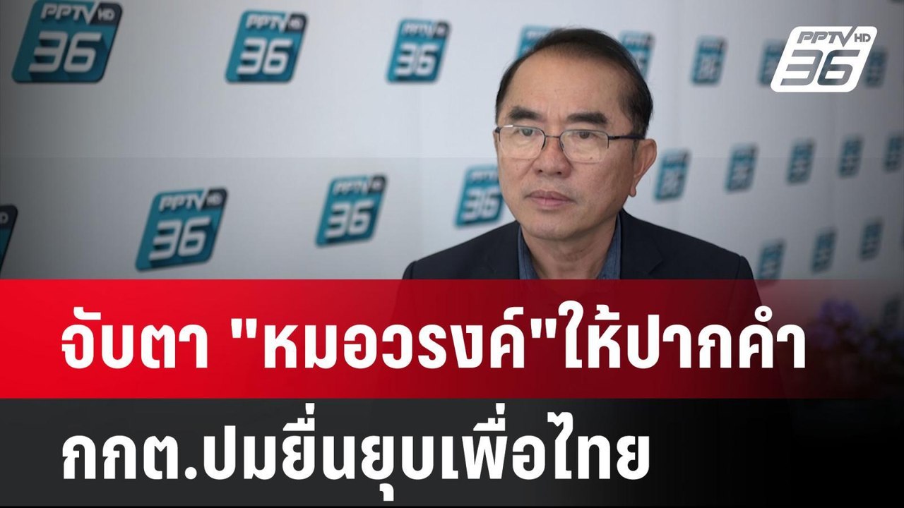 จับตา "หมอวรงค์"ให้ปากคำ กกต.ปมยื่นยุบเพื่อไทย|...