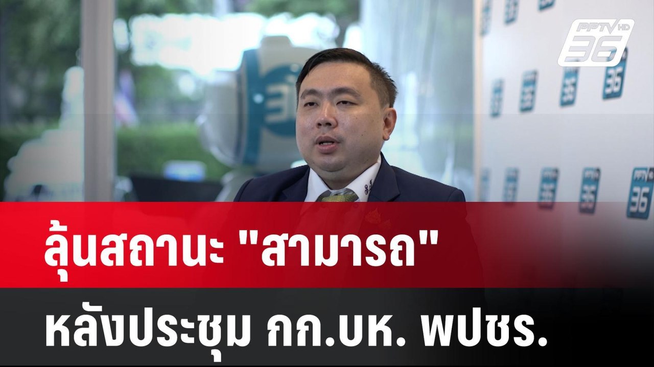 ลุ้นสถานะ "สามารถ" หลังประชุม กก.บห. พปชร.| เที่ยงทันข่าว | 29 ต.ค. 67