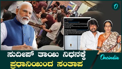 ನಟ ಸುದೀಪ್ ಅವರ ತಾಯಿ ಸರ್ಜೋಜಾ ಅವರ ನಿಧನಕ್ಕೆ ಪ್ರಧಾನಿ ನರೇಂದ್ರ ಮೋದಿ ಸಂತಾಪ ಸೂಚನೆ 🙏