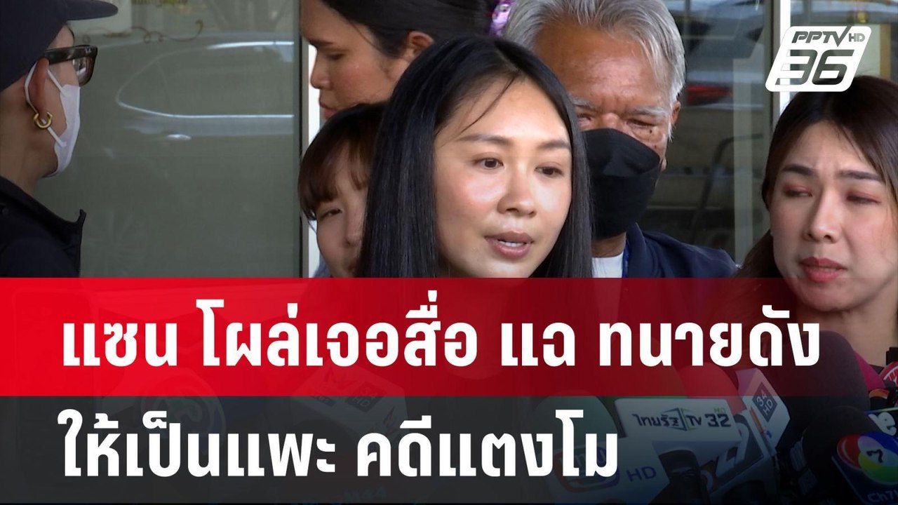 แซน โผล่เจอสื่อ แฉ ทนายดัง ให้เป็นแพะ คดีแตงโม|...