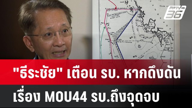 ธีระชัย เตือน รบ. หากดึงดันเรื่อง MOU44 รบ.ถึงจุดจบ| เที่ยงทันข่าว | 29 ต.ค. 67