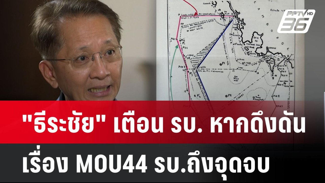 "ธีระชัย" เตือน รบ. หากดึงดันเรื่อง MOU44 รบ.ถึงจุดจบ| เที่ยงทันข่าว | 29 ต.ค. 67