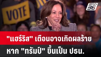 "แฮร์ริส" เตือนอาจเกิดผลร้ายแรง หาก "ทรัมป์" ขึ้นเป็น ปธน.| เที่ยงทันข่าว | 29 ต.ค. 67