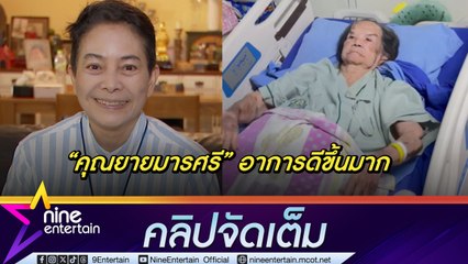 อ้อย จิระวดี เผย คุณยายมารศรี อาการดีขึ้น ช่างคุยเหมือนเดิม (คลิปจัดเต็ม)