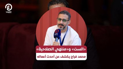«الست» و«منتهي الصلاحية».. محمد فراج يكشف عن أحدث أعماله