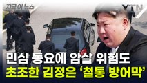 '철통 경호'에도 김정은 습격 위험...후계 구도도 '새로운 조짐'  [지금이뉴스] / YTN