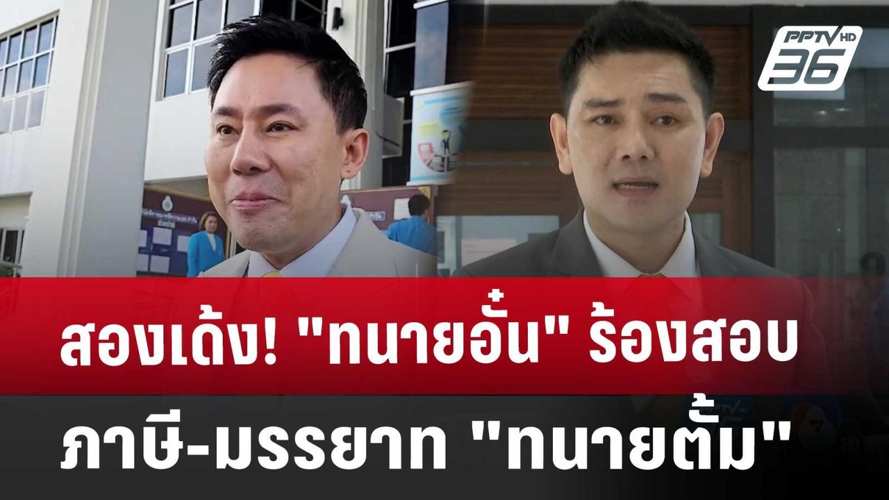 สองเด้ง! "ทนายอั๋น" ร้องสอบภาษี-มรรยาท "ทนายตั้...