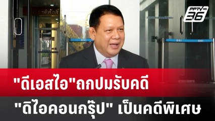 "ดีเอสไอ"ถกปมรับคดี"ดิไอคอนกรุ๊ป"เป็นคดีพิเศษ | เที่ยงทันข่าว | 29 ต.ค. 67