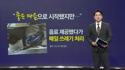 배달기사에 무료 음료 제공한 업주, "이제 헛짓거리 안 해" [앵커리포트] / YTN