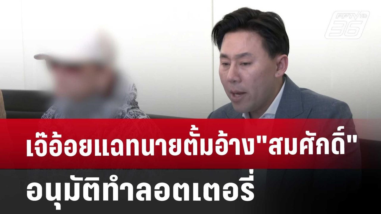 เจ๊อ้อยแฉทนายตั้มอ้าง"สมศักดิ์"อนุมัติทำลอตเตอร...