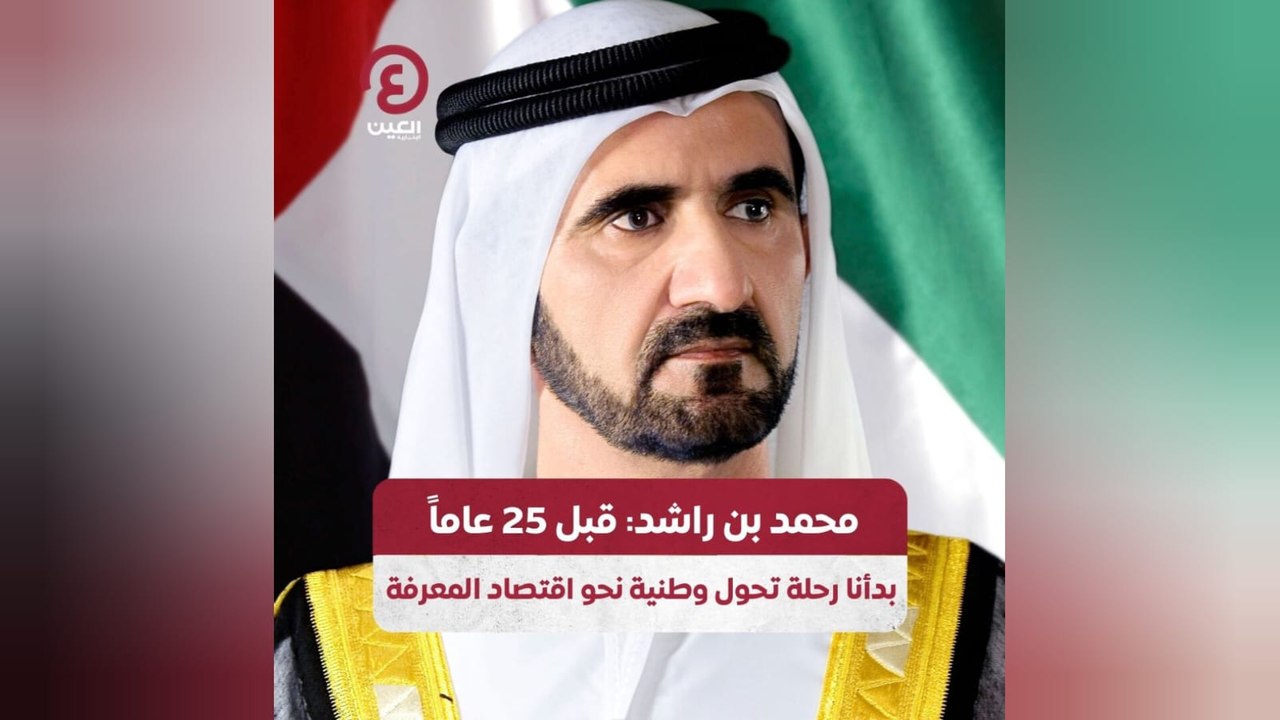 محمد بن راشد: قبل 25 عاماً بدأنا رحلة تحول وطنية نحو اقتصاد المعرفة