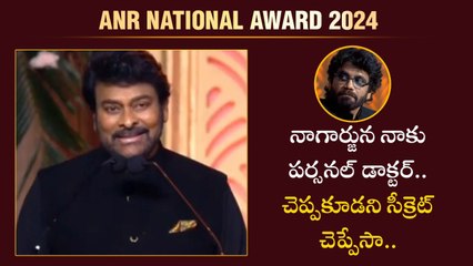 ANR National Award 2024.. నాగార్జునకు నాకు ఉన్న సంబందం అది.. ఎవరు విడదియలేరు | Filmibeat Telugu