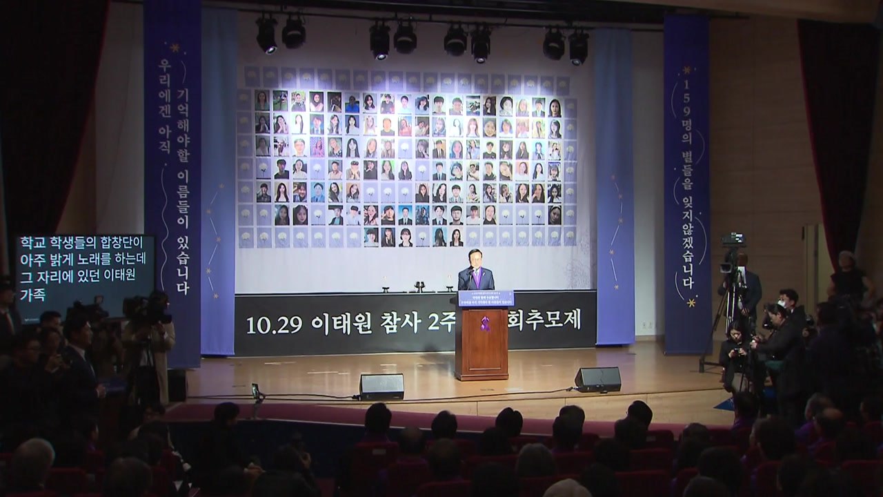 국회서 이태원참사 2주기 추모제..."특조위 지원에 최선" / YTN