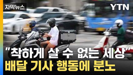 [자막뉴스] 배달 기사의 이해 못 할 행동...누리꾼들 공분 / YTN