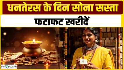 धनतेरस पर सोने का भाव गिरा: आज 10 ग्राम गोल्ड का नया रेट जानें 🪙