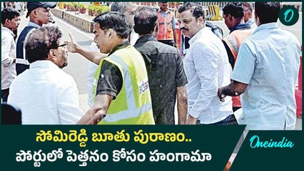Somireddy ఇదేం పని.. అదానీ పోర్టు సెక్యూరిటీ పై దాడి | Oneindia Telugu