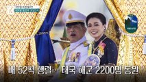 태국 국왕, 황금 배 띄우고 호화 생일파티