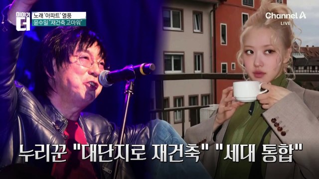 “구축과 신축 완벽 조화”…아파트 리믹스 반응 폭발