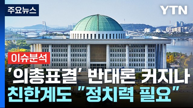 [정치 ON] '특별감찰관 의총 표결' 반대론 커지나...친한계도 정치력 필요 / YTN