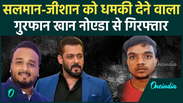 Salman Khan और Zeeshan Siddique को धमकी देने वाला Gurfan Khan को Noida से पकड़ा | वनइंडिया हिंदी