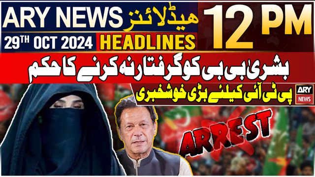 ARY News 12 PM Headlines | 29th Oct 2024 | Good News for PTI | Prime Time Headlines