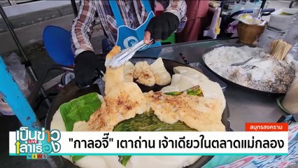 ข้าวเหนียวปลา สารพัดท็อปปิ้งเครื่องแน่น | เป็นข่าวเล่าเรื่อง | 29 ต.ค. 67 | PART 3