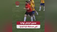 ممنوع الركض نهائيًا في مسابقة كرة قدم!