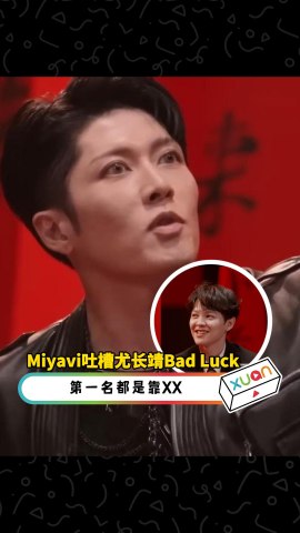 Miyavi吐槽尤长靖Bad Luck! 第一名都是靠XX