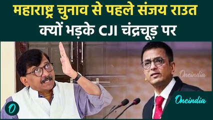 Maharashtra Election 2024: Sanjay Raut ने CJI DY Chandrachud को लेकर क्यों कहा ऐसा | वनइंडिया हिंदी
