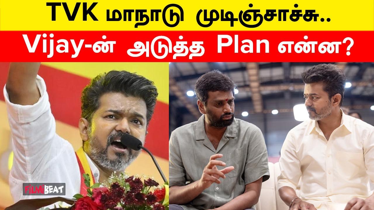 TVK Manaadu-ஐ சிறப்பாக முடித்த Thalapathy Vijay அடுத்ததாக Shooting-ல் இணைகிறார் | Filmibeat Tamil
