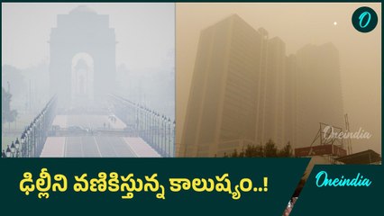 వచ్చే 72 గంటలు ఢిల్లీలో ప్రమాదకర పరిస్థితులు..! | Oneindia Telugu
