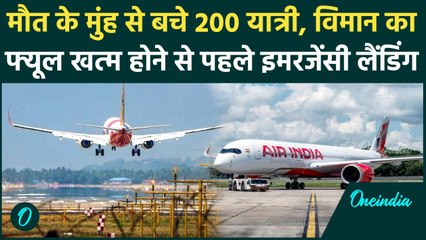AIR India फ्लाइट की Lucknow में Emergency Landing, 200 यात्रियों की बची जान | वनइंडिया हिंदी
