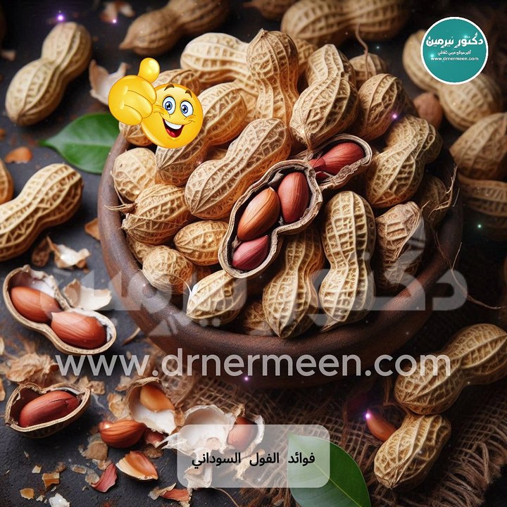 فوائد الفول السوداني مفاجأة #فول #فولو #الفول #فولولايك❤️اكسبلور #السوداني #سوداني