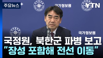 "북한군 장성 포함 전선 이동 가능성...소통 어려움" / YTN