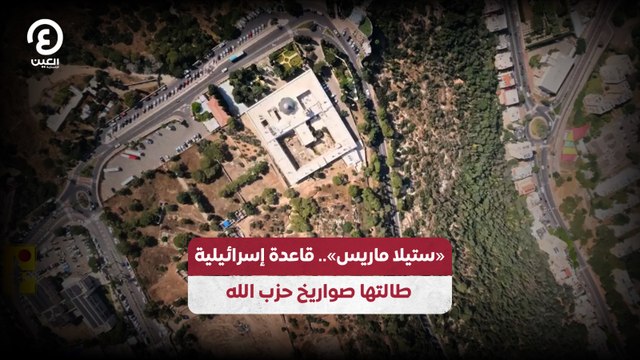 «ستيلا ماريس».. قاعدة إسرائيلية طالتها صواريخ حزب الله