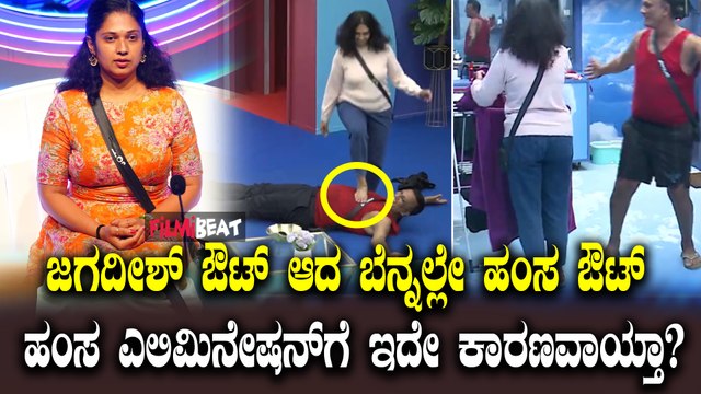 ಜಗದೀಶ್ ಮನೆಯಿಂದ ಔಟ್ ಆದ ಬೆನ್ನಲ್ಲೇ ಹಂಸ ಕೂಡ ಔಟ್, ಹಂಸ ಮನೆಯಿಂದ ಎಲಿಮಿನೇಟ್ ಆಗಲು ಕಾರಣ ಏನು?