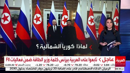 تعاون عسكري بين روسيا وكوريا الشمالية.. ومراقبون: بوتين يعمل على بناء توازن مضاد للغرب