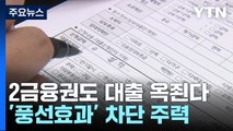 '풍선 효과'에 2금융권 가계대출 문턱 높인다 / YTN