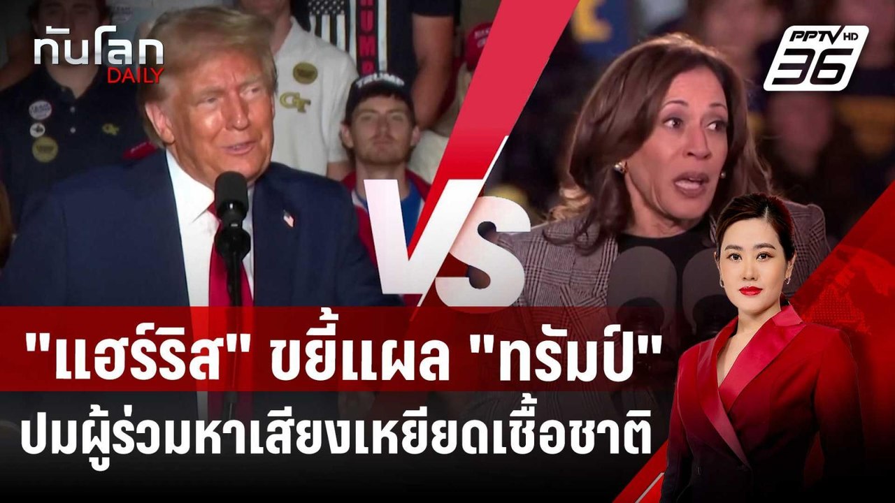 "แฮร์ริส" ขยี้แผล "ทรัมป์" ปมผู้ร่วมหาเสียงเหยี...