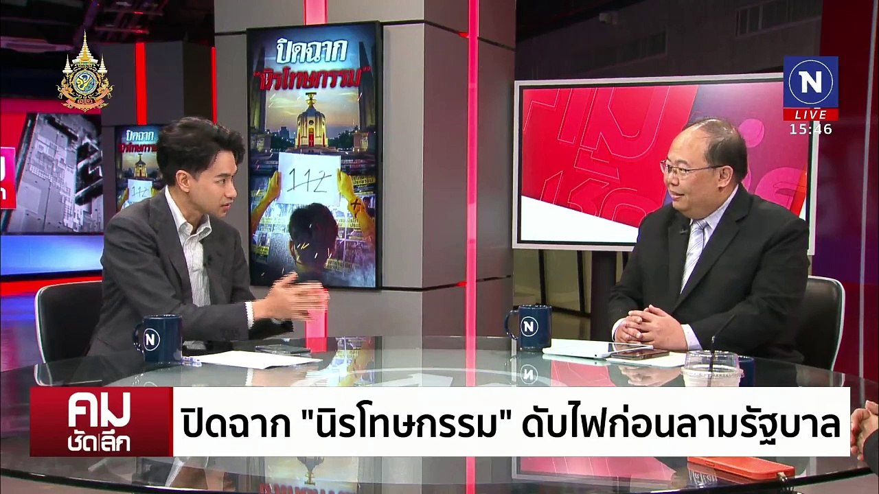 ปิดฉาก “นิรโทษกรรม“ ดับไฟก่อนลามรัฐบาล | รายการคมชัดลึก | 29 ต.ค. 67 | PART 2