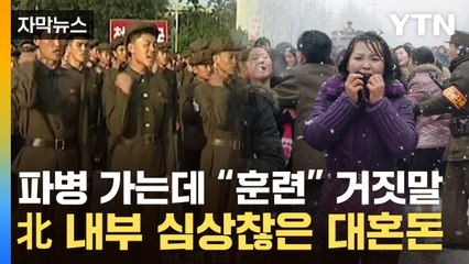 [자막뉴스] “우리가 왜 갑니까“ 난리난 北 군인들..."러군과 소통에 어려움까지" / YTN