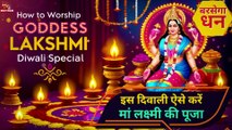   दिवाली पर माँ लक्ष्मी की पूजा और मंत्र  Diwali Pe Maa Lakshami Ki Pooja Vidhu Aur Mantra 