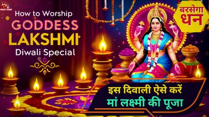   दिवाली पर माँ लक्ष्मी की पूजा और मंत्र  Diwali Pe Maa Lakshami Ki Pooja Vidhu Aur Mantra 