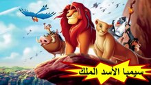 HD فيلم سيمبا الأسد الملك - اللغة العربية - بجودة