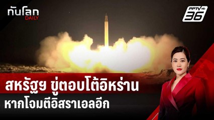 สหรัฐฯ ขู่ตอบโต้อิหร่านรุนแรง หากโจมตีอิสราเอลอีก | ทันโลก DAILY | 29 ต.ค. 67