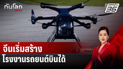 จีนเริ่มสร้างโรงงานรถยนต์บินได้ | ทันโลก DAILY | 29 ต.ค. 67