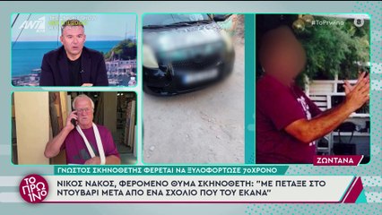 Ο 70χρονος για την επιθεση που δεχτηκε απο γνωστο σκηνοθετη