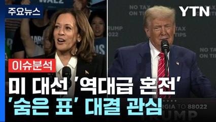 [이슈플러스] 미 대선 '역대급 혼전'...국정원 "김정은 경호 격상" / YTN